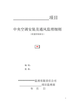 中央空調(diào)及通風(fēng)系統(tǒng)安裝質(zhì)量監(jiān)理細(xì)則-通用.doc