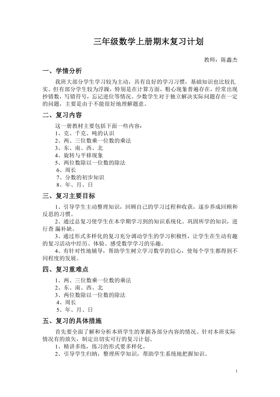 西师版三年级数学上册期末复习计划.doc_第1页