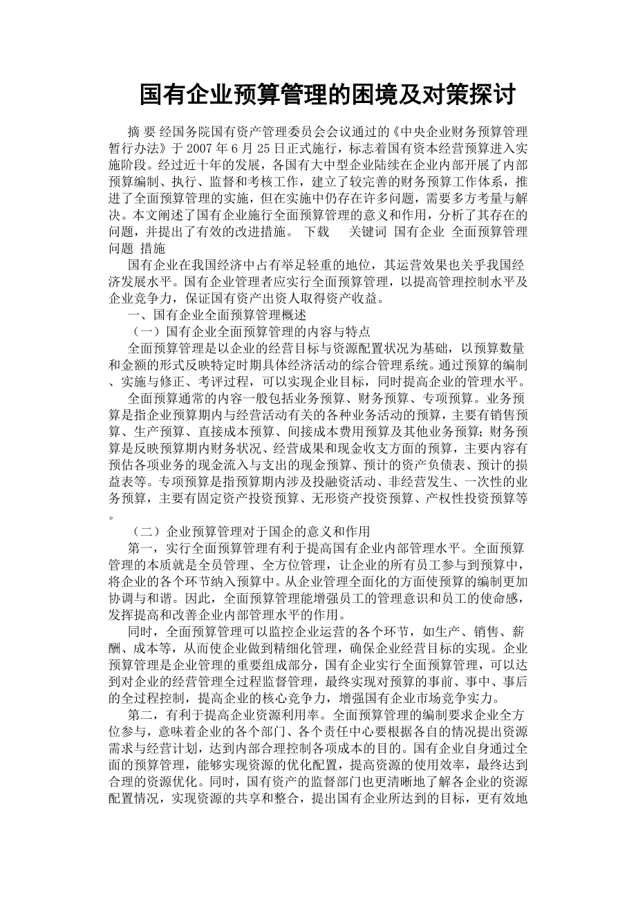 国有企业预算管理的困境及对策探讨.docx_第1页