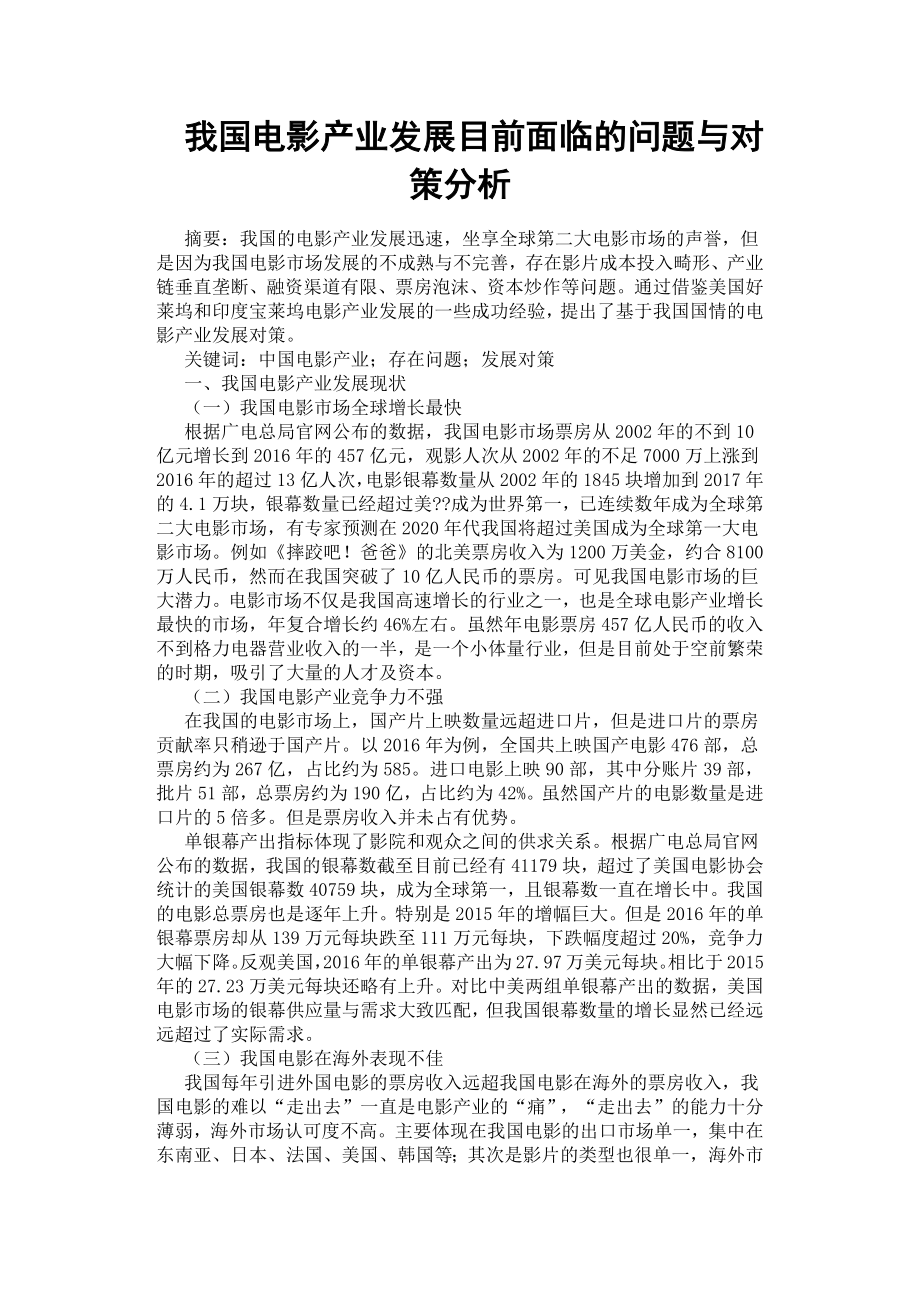 我國電影產(chǎn)業(yè)發(fā)展目前面臨的問題與對策分析.docx_第1頁