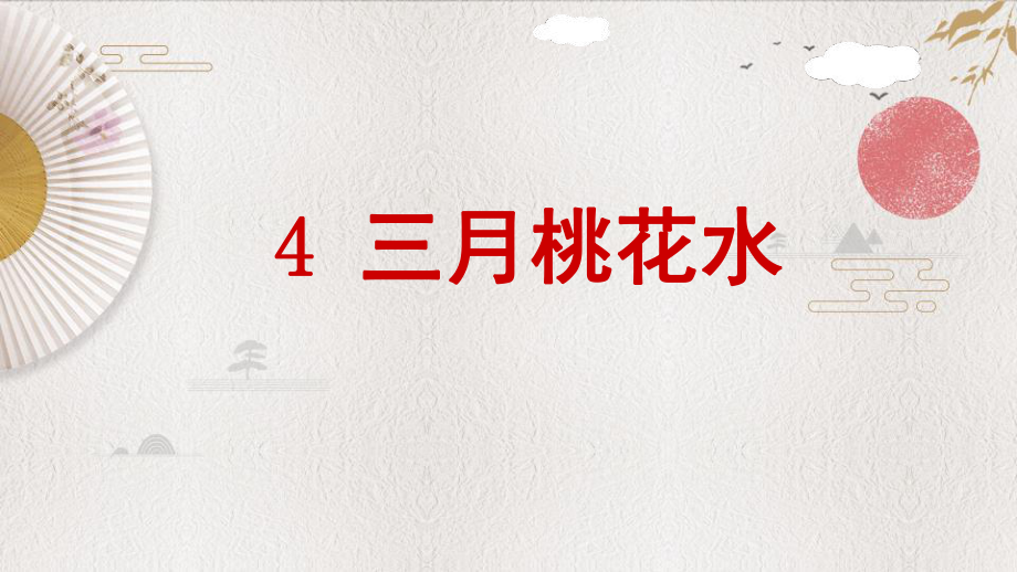 統(tǒng)編教材部編版四年級下冊語文《4 三月桃花水》課件_第1頁