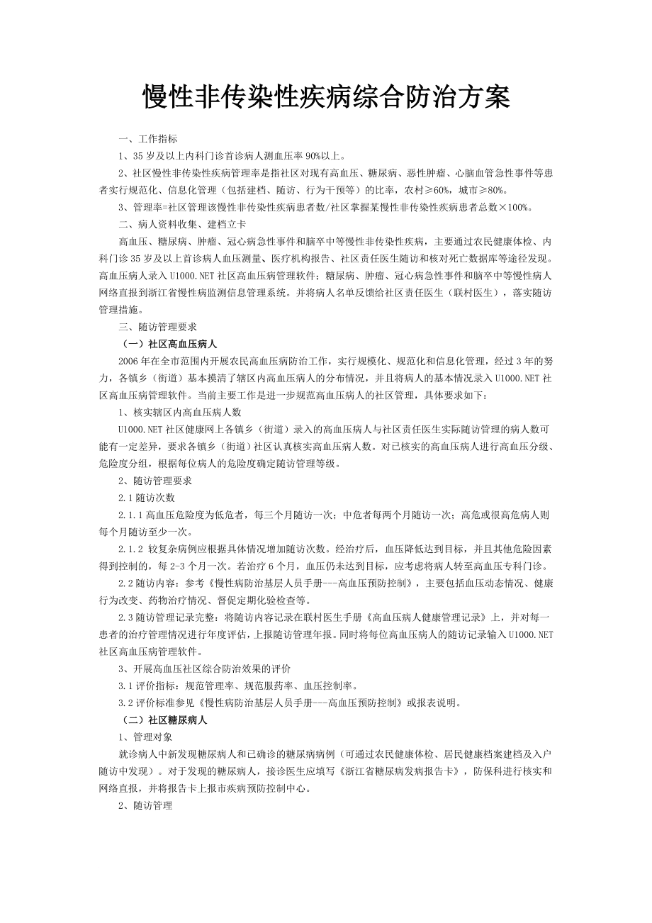 慢性病综合防治方案_第1页