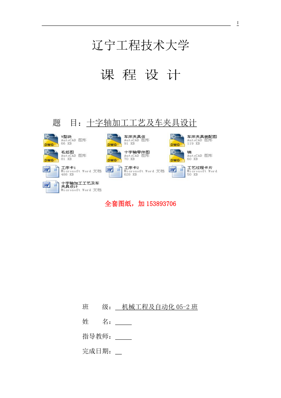 機(jī)械制造技術(shù)課程設(shè)計(jì)-十字軸加工工藝及車φ25外圓夾具設(shè)計(jì)【全套圖紙】_第1頁(yè)