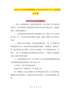 農(nóng)業(yè)辦主任述職述廉報告與農(nóng)業(yè)局2019年個人述職報告匯編.doc