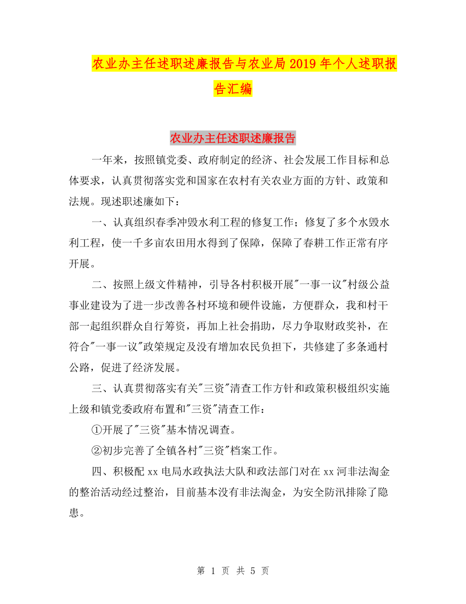 農業(yè)辦主任述職述廉報告與農業(yè)局2019年個人述職報告匯編.doc_第1頁