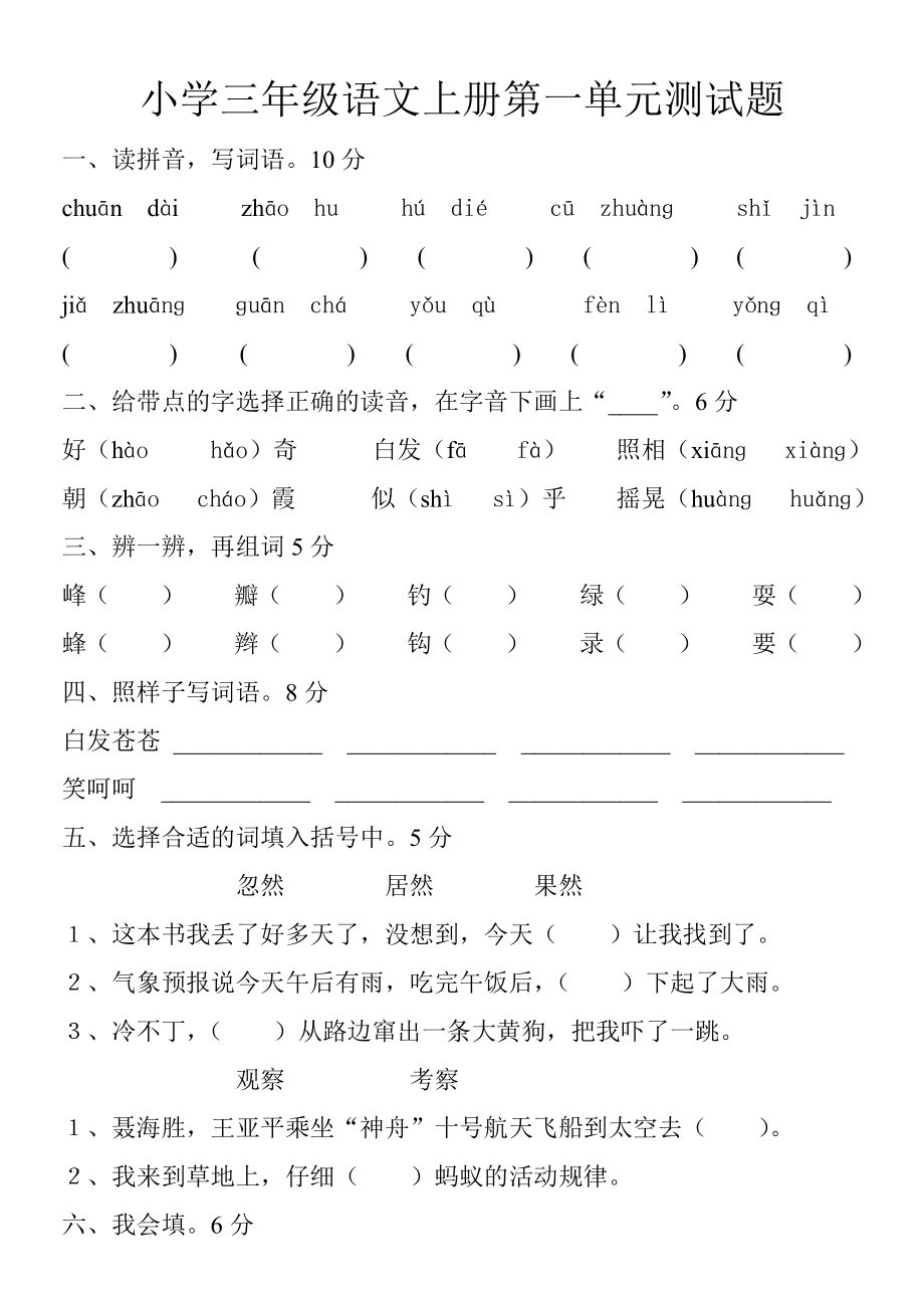 人教版小學(xué)三年級(jí)語文上冊(cè)單元測(cè)試題全冊(cè).doc_第1頁