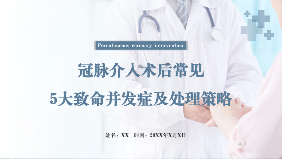 清新簡約醫(yī)療護(hù)理教學(xué)冠脈介入術(shù)后常見5大并發(fā)癥及處理策略教育課件ppt模板_第1頁