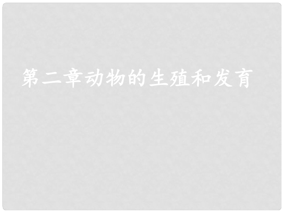 八年級生物下冊 7.1.3 動物的生殖和發(fā)育復習課件 新人教版.ppt_第1頁