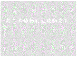 八年級生物下冊 7.1.3 動物的生殖和發(fā)育復習課件 新人教版.ppt