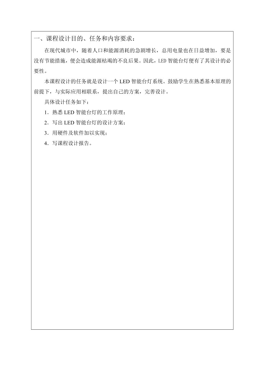 LED智能臺燈系統(tǒng)課程設計.doc_第1頁