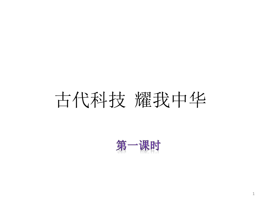 9古代科技 耀我中华ppt课件.ppt_第1页