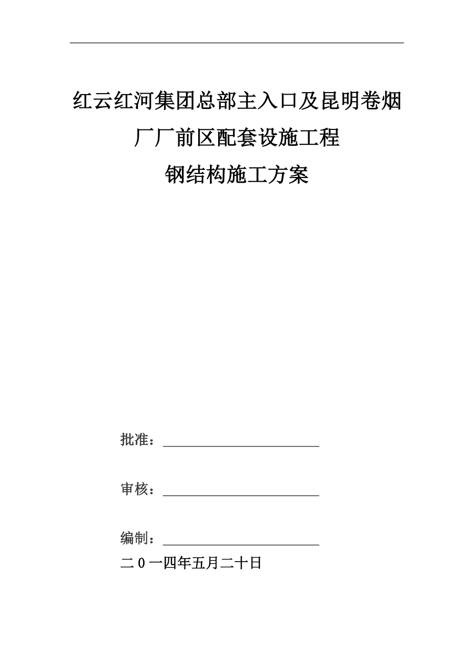 煙廠鋼結(jié)構(gòu)專項施工方案.doc_第1頁