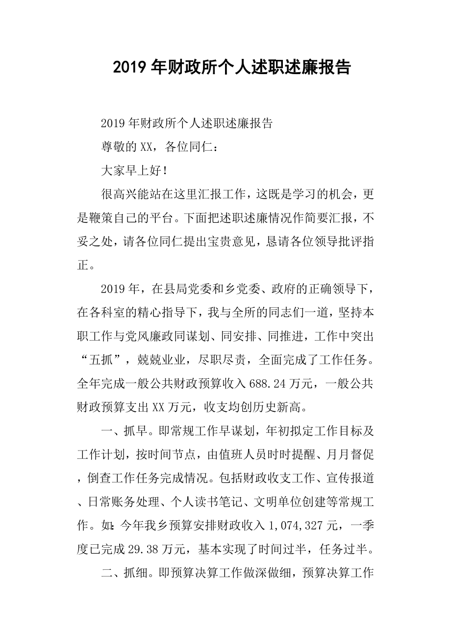 2019年财政所个人述职述廉报告.docx_第1页