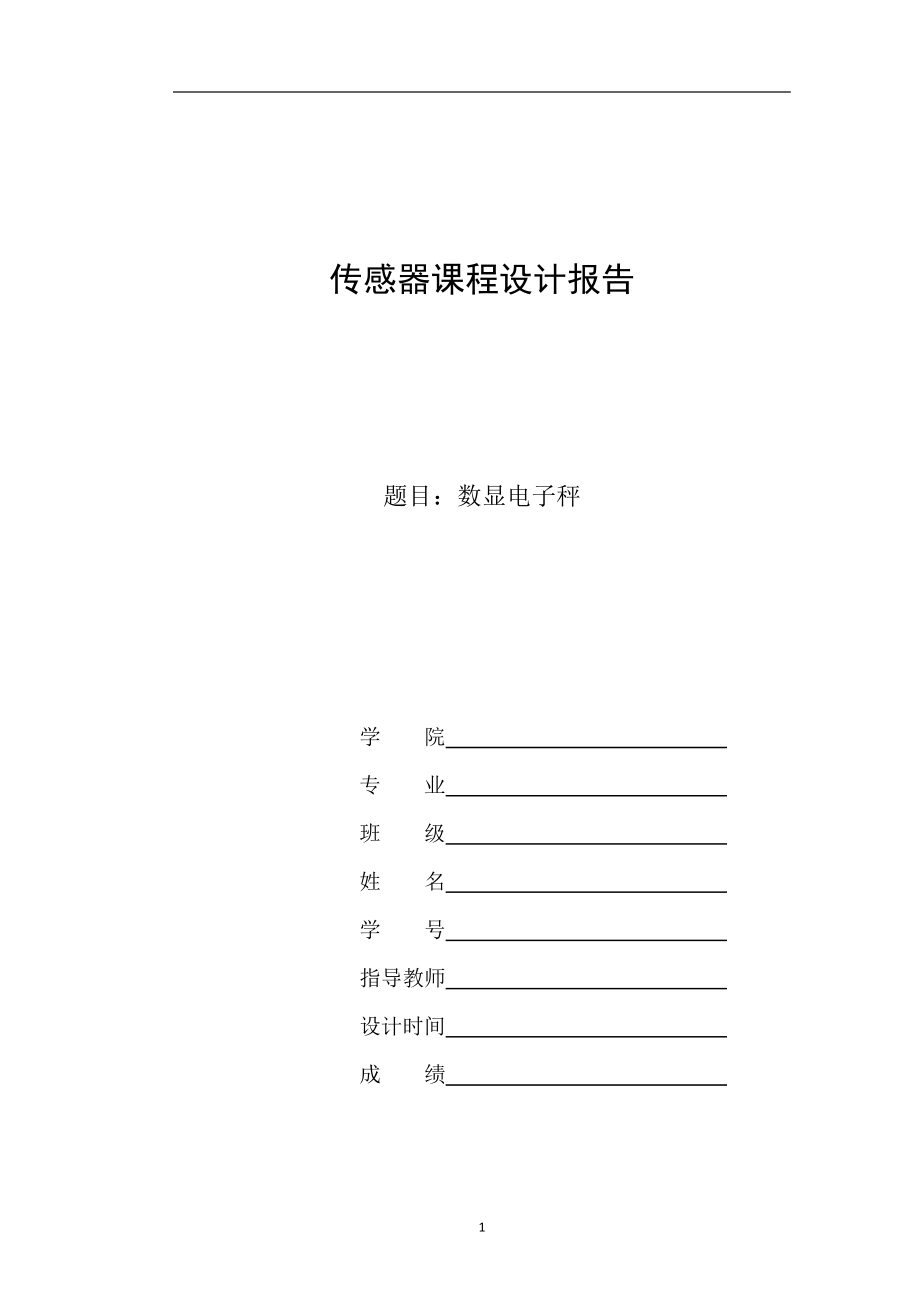 傳感器課程設(shè)計報告---數(shù)顯電子秤.doc_第1頁