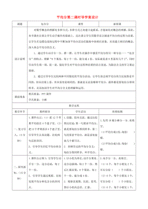 二年級數(shù)學(xué)下冊平均分第二課時(shí)導(dǎo)學(xué)案設(shè)計(jì)新人教版.docx