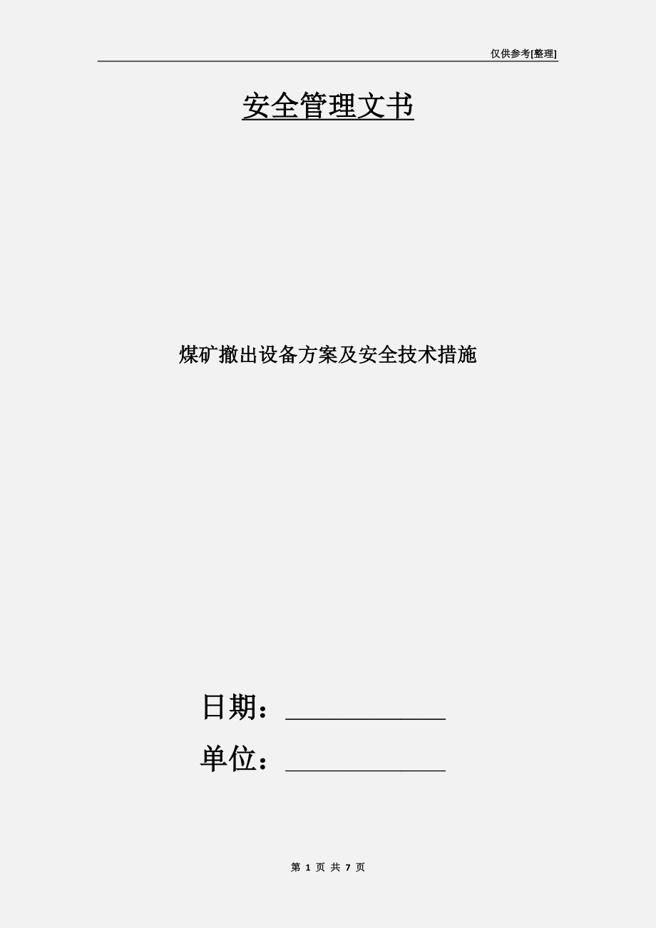 煤礦撤出設備方案及安全技術措施_第1頁