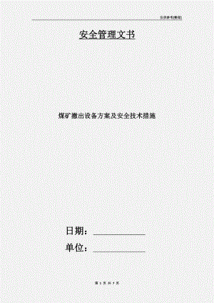 煤礦撤出設(shè)備方案及安全技術(shù)措施