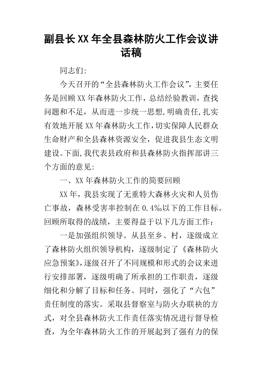 副縣長某年全縣森林防火工作會(huì)議講話稿.docx_第1頁