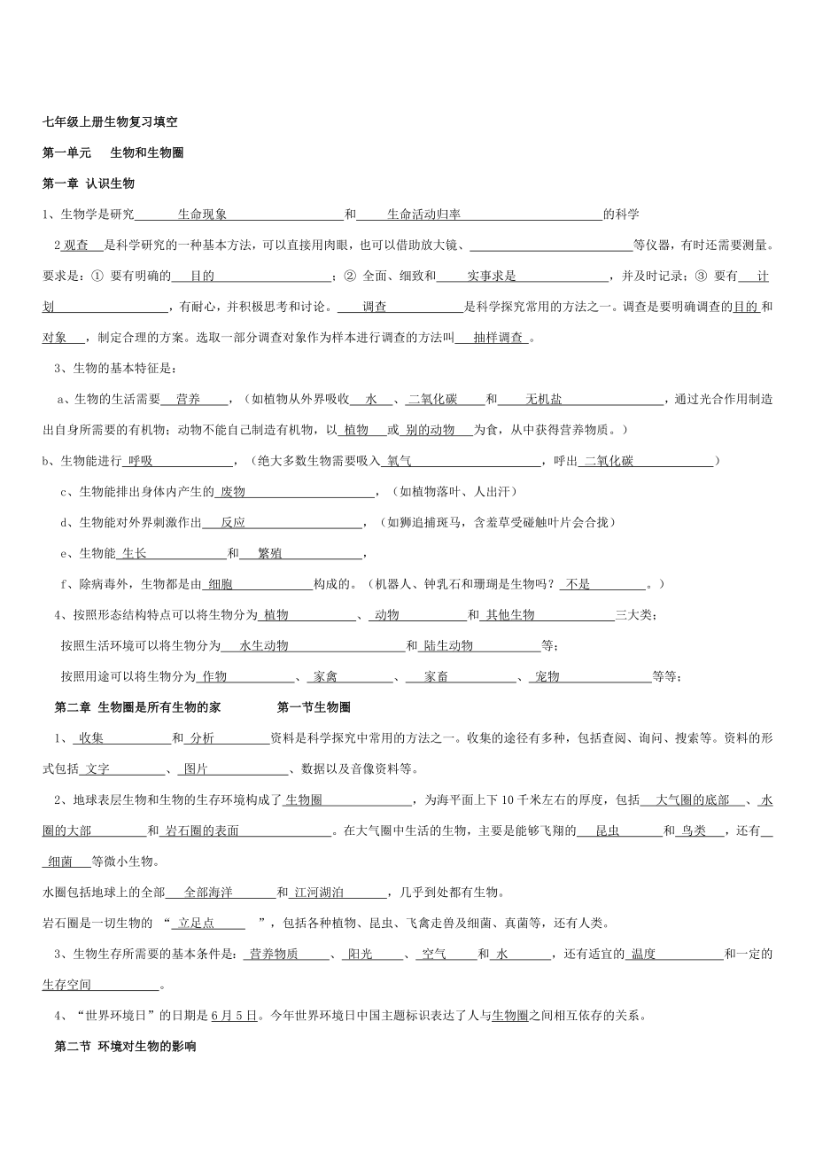 七年級上冊生物復習填空題.docx_第1頁