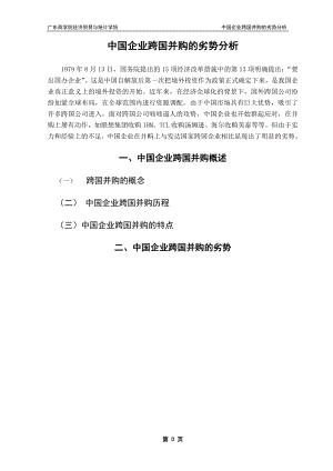 中國企業(yè)跨國并購的劣勢分析畢業(yè)論文.doc