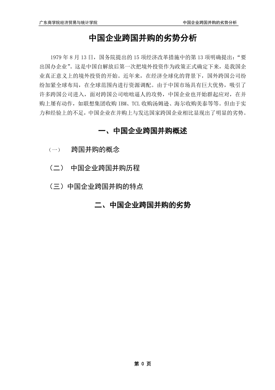 中國(guó)企業(yè)跨國(guó)并購(gòu)的劣勢(shì)分析畢業(yè)論文.doc_第1頁(yè)