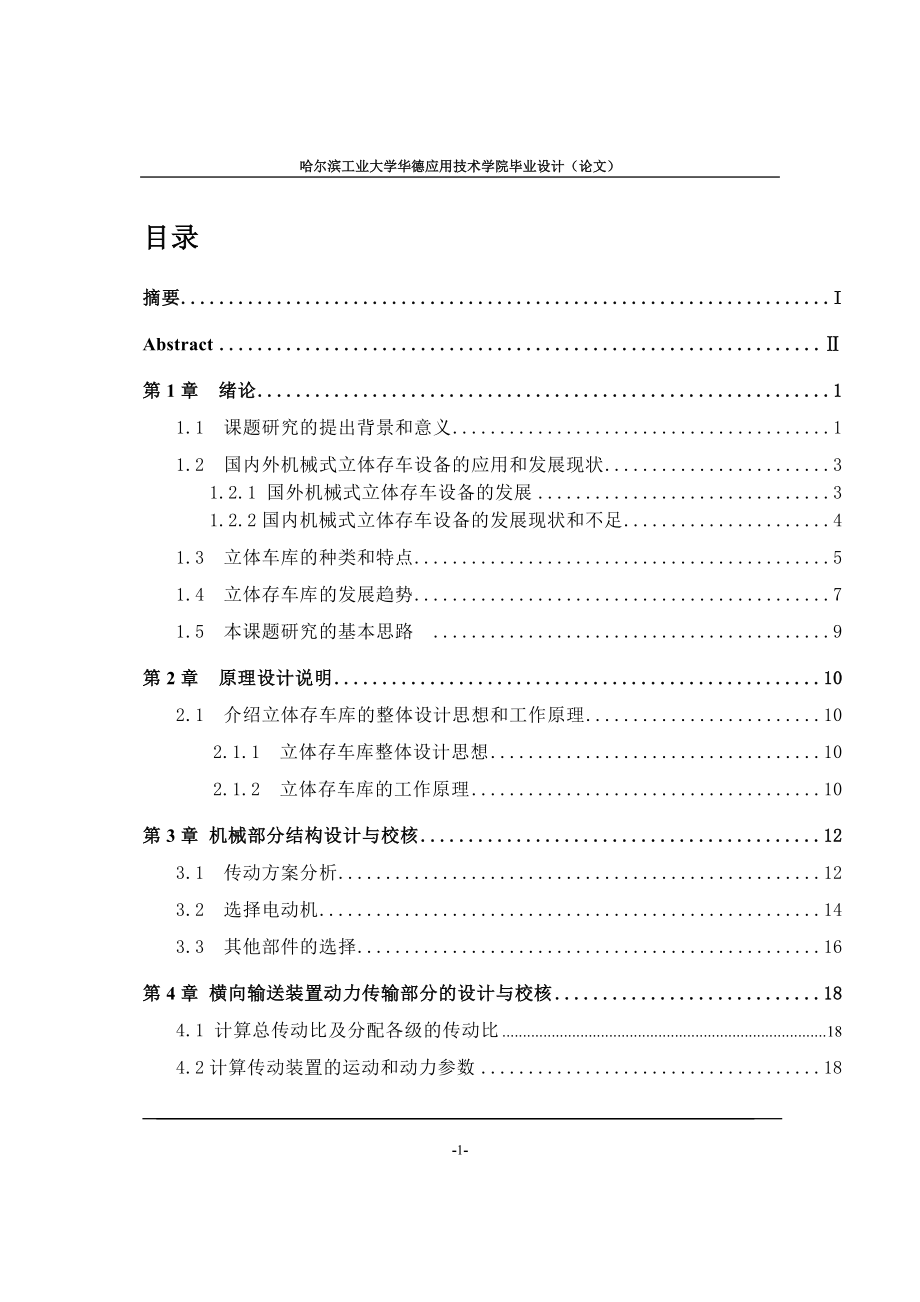 機械畢業(yè)設(shè)計（論文）-半自動立體存車庫橫向輸送裝置設(shè)計【全套圖紙】_第1頁