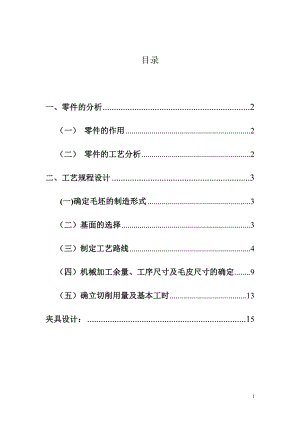 機械制造技術(shù)基礎(chǔ)課程設(shè)計-CA6140車床法蘭盤零件的機械加工工藝規(guī)程及工藝裝備設(shè)計.doc