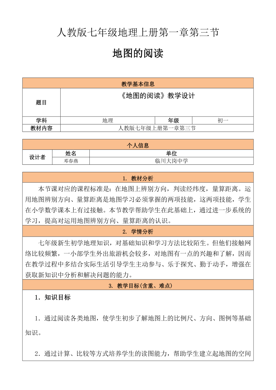 人教版七年級地理上冊地圖的閱讀教學(xué)設(shè)計(jì)_第1頁