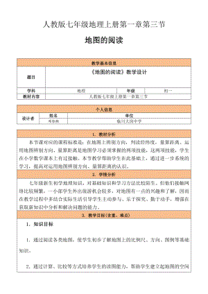 人教版七年級地理上冊地圖的閱讀教學設計