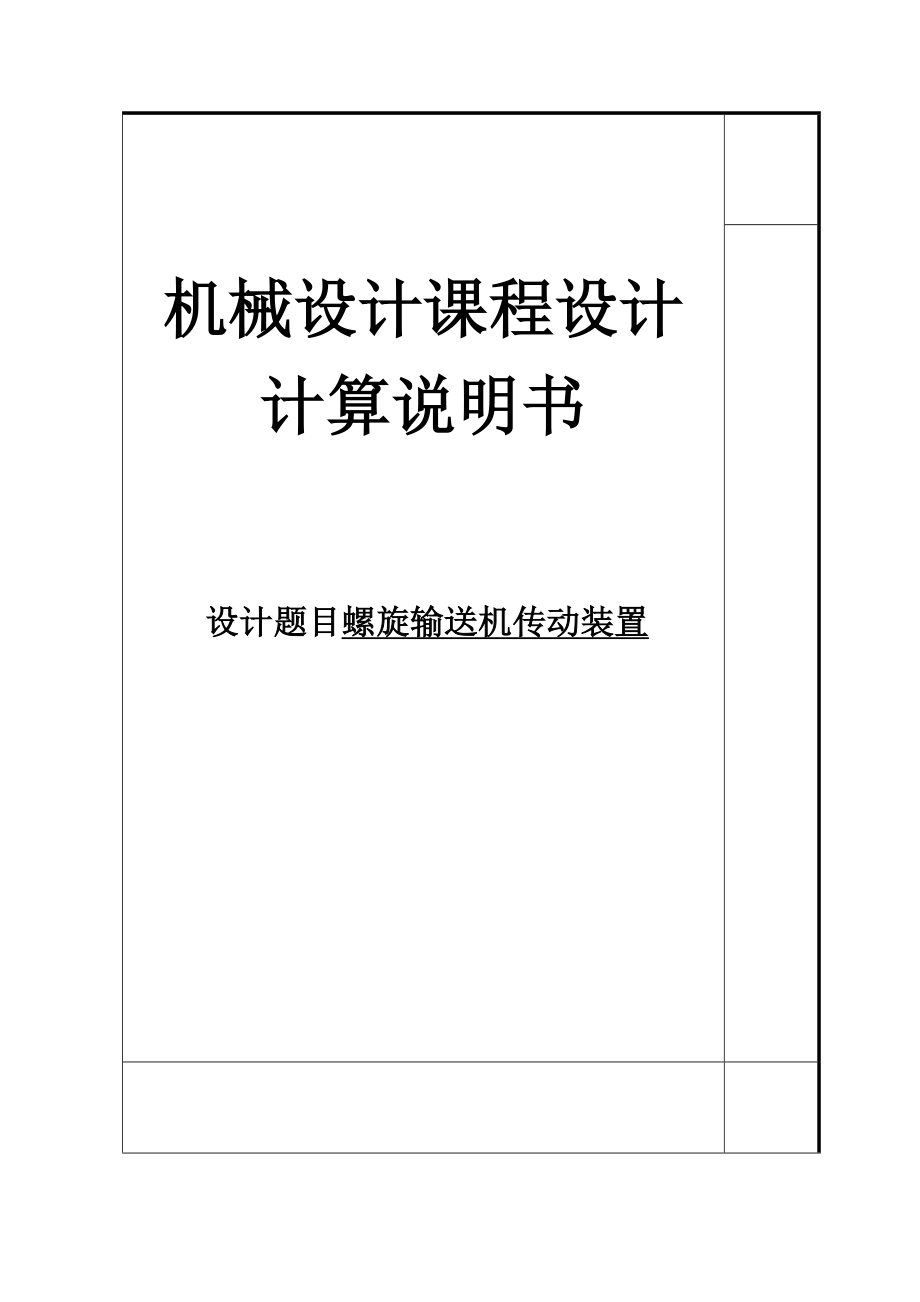 螺旋输送机传动装置-课程设计说明书.docx_第1页