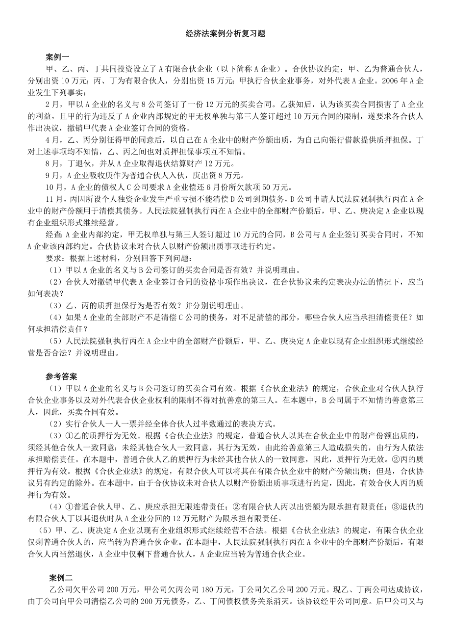 經(jīng)濟法案例分析復習題及答案.doc_第1頁