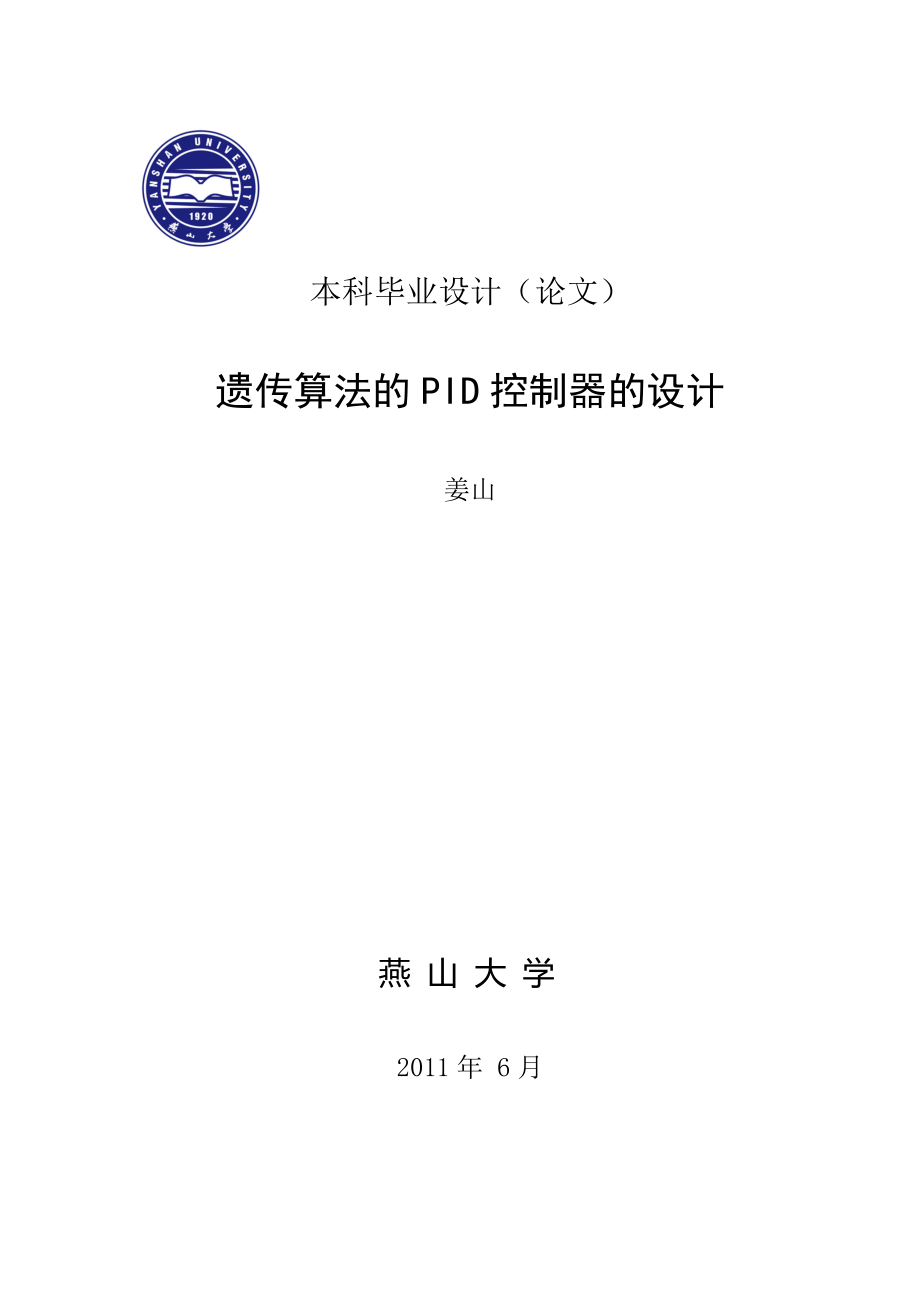 遺傳算法的pid控制器的設(shè)計.doc_第1頁