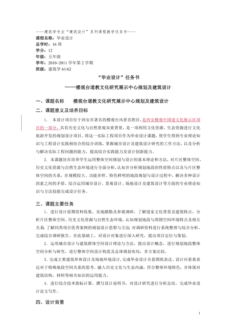 樓觀臺道教文化研究展示中心規(guī)劃及建筑設(shè)計任務(wù)書(最終.doc_第1頁