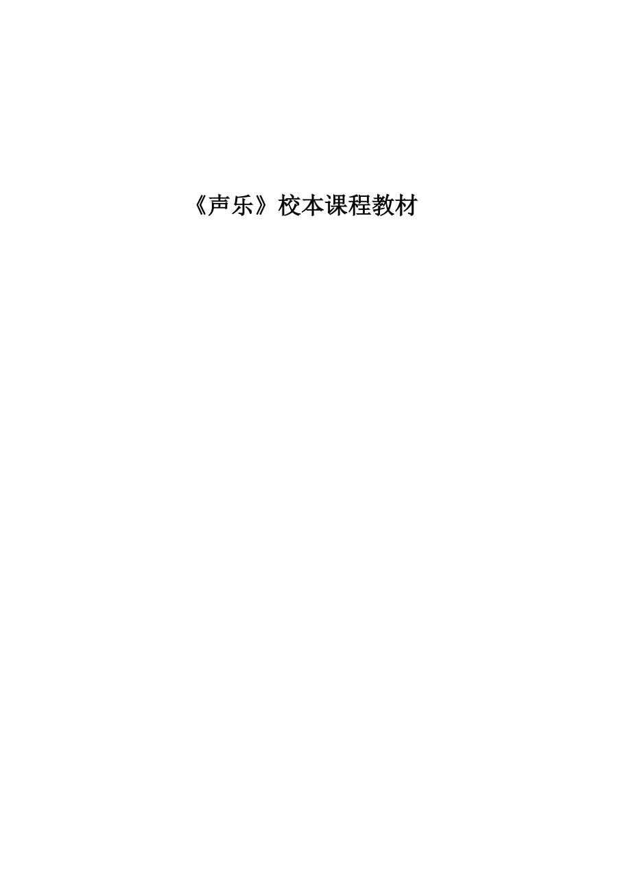 初中《声乐》校本课程教材.doc_第1页