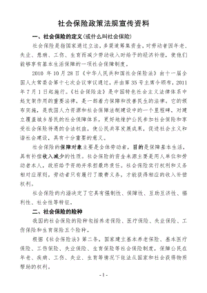 社會保險政策法規(guī)宣傳資料.doc