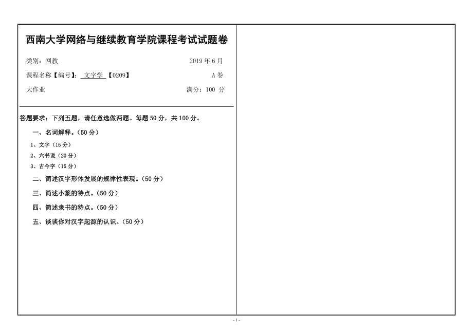 西南大學(xué)2019年[0209]《文字學(xué)》大作業(yè)（資料）_第1頁