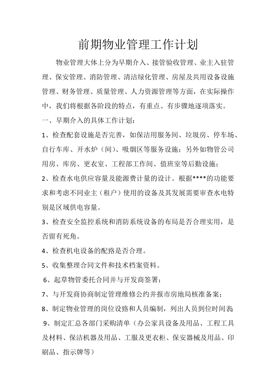 前期物业管理工作计划.docx_第1页