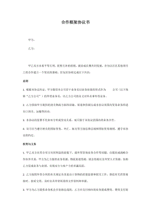 合作框架協(xié)議書范本