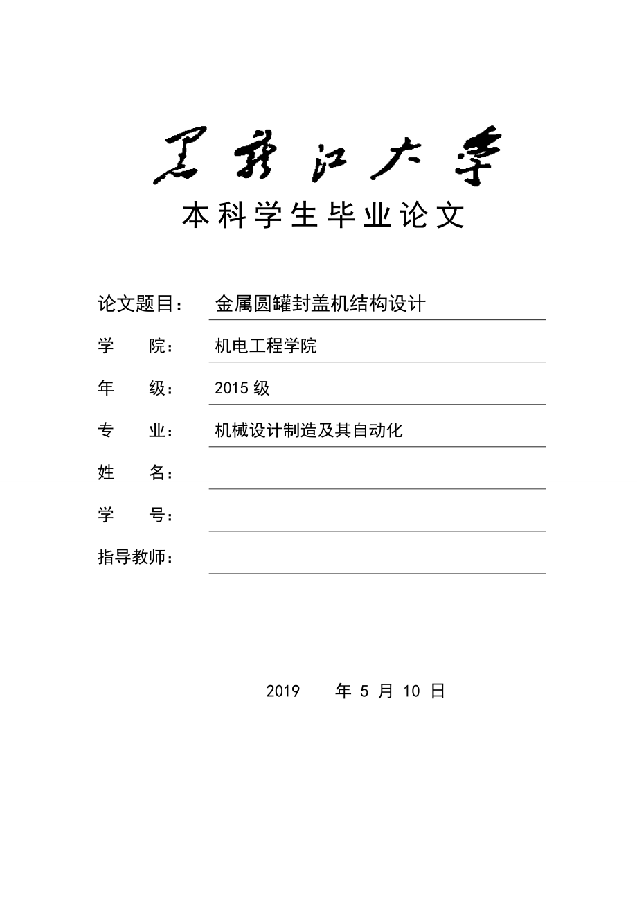 畢業(yè)設(shè)計(jì)（論文）-金屬圓罐封蓋機(jī)結(jié)構(gòu)設(shè)計(jì).doc_第1頁(yè)