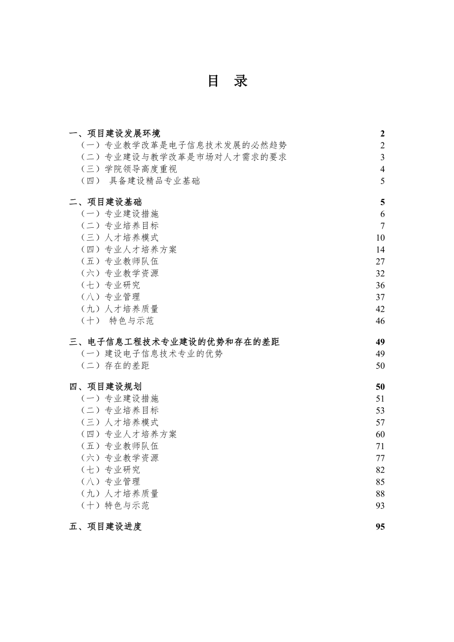 电子信息工程技术专业项目申报与建设规划书_第1页