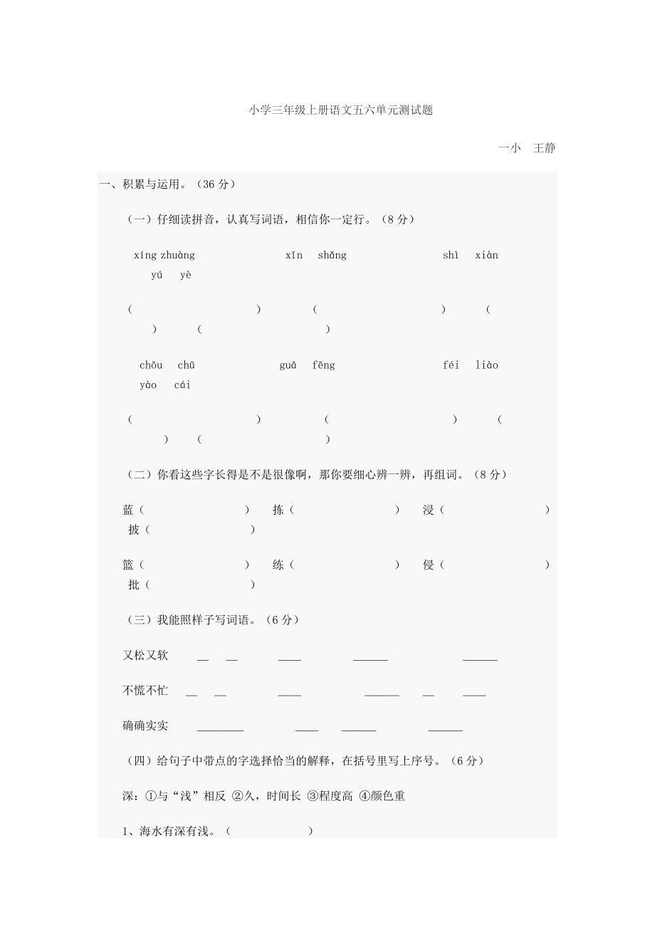 小學(xué)三年級上冊語文五六單元測試題.doc_第1頁