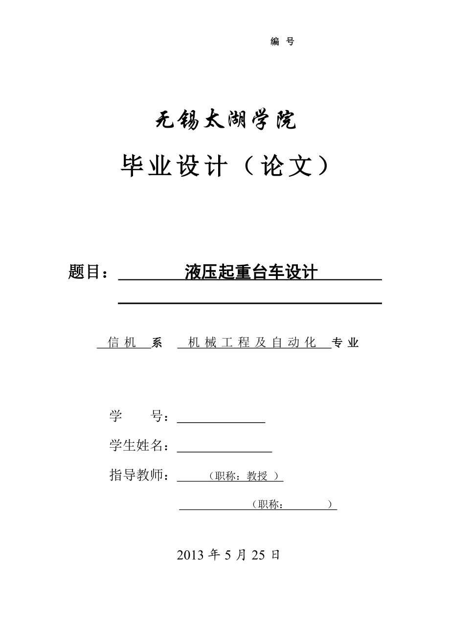 液壓起重臺車設(shè)計(jì)論文[帶圖紙].doc_第1頁