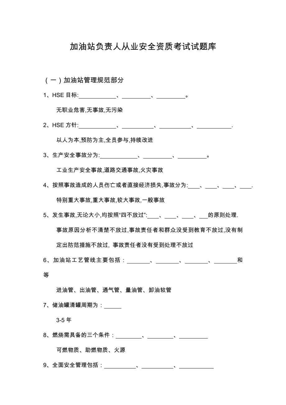 加油站负责人从业安全资质考试试题库题库.doc_第1页