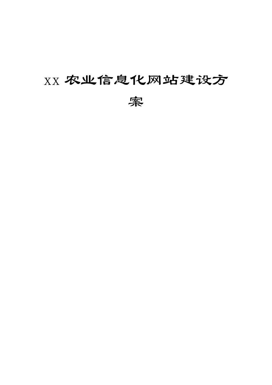 農(nóng)業(yè)信息化網(wǎng)站建設(shè)方案.doc_第1頁(yè)