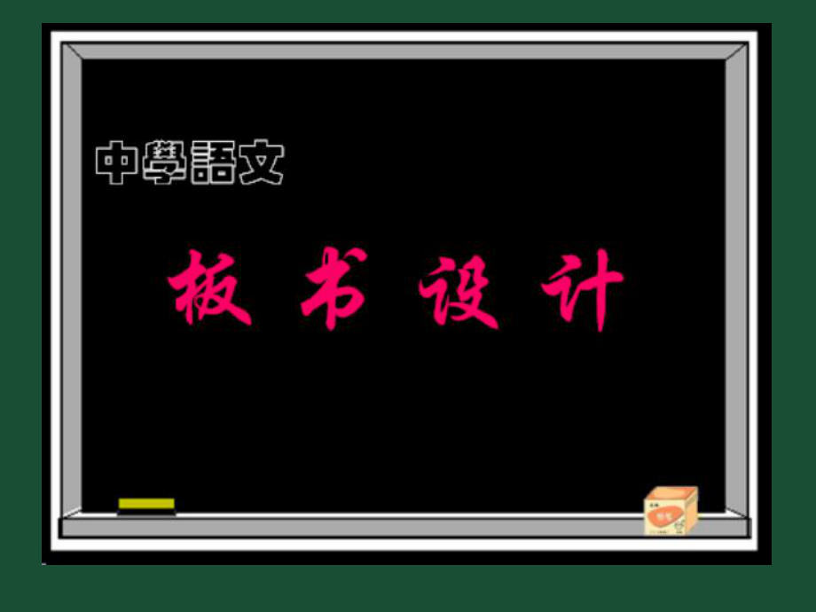 中學(xué)語(yǔ)文板書(shū)設(shè)計(jì).ppt_第1頁(yè)