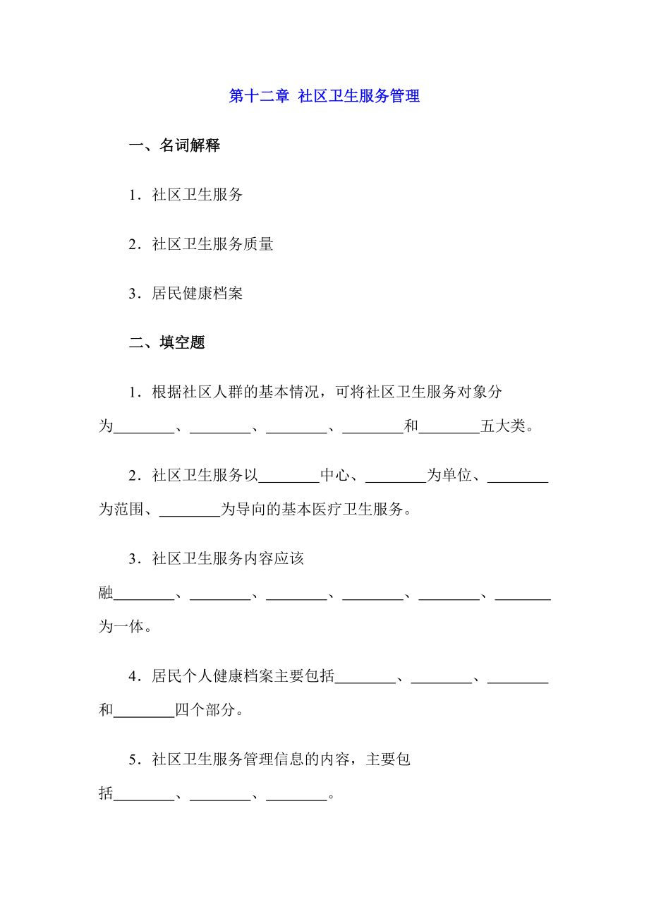 社区卫生服务管理综合练习题及答案.doc_第1页