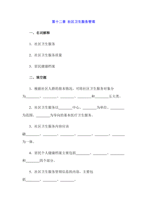 社區(qū)衛(wèi)生服務(wù)管理綜合練習(xí)題及答案.doc