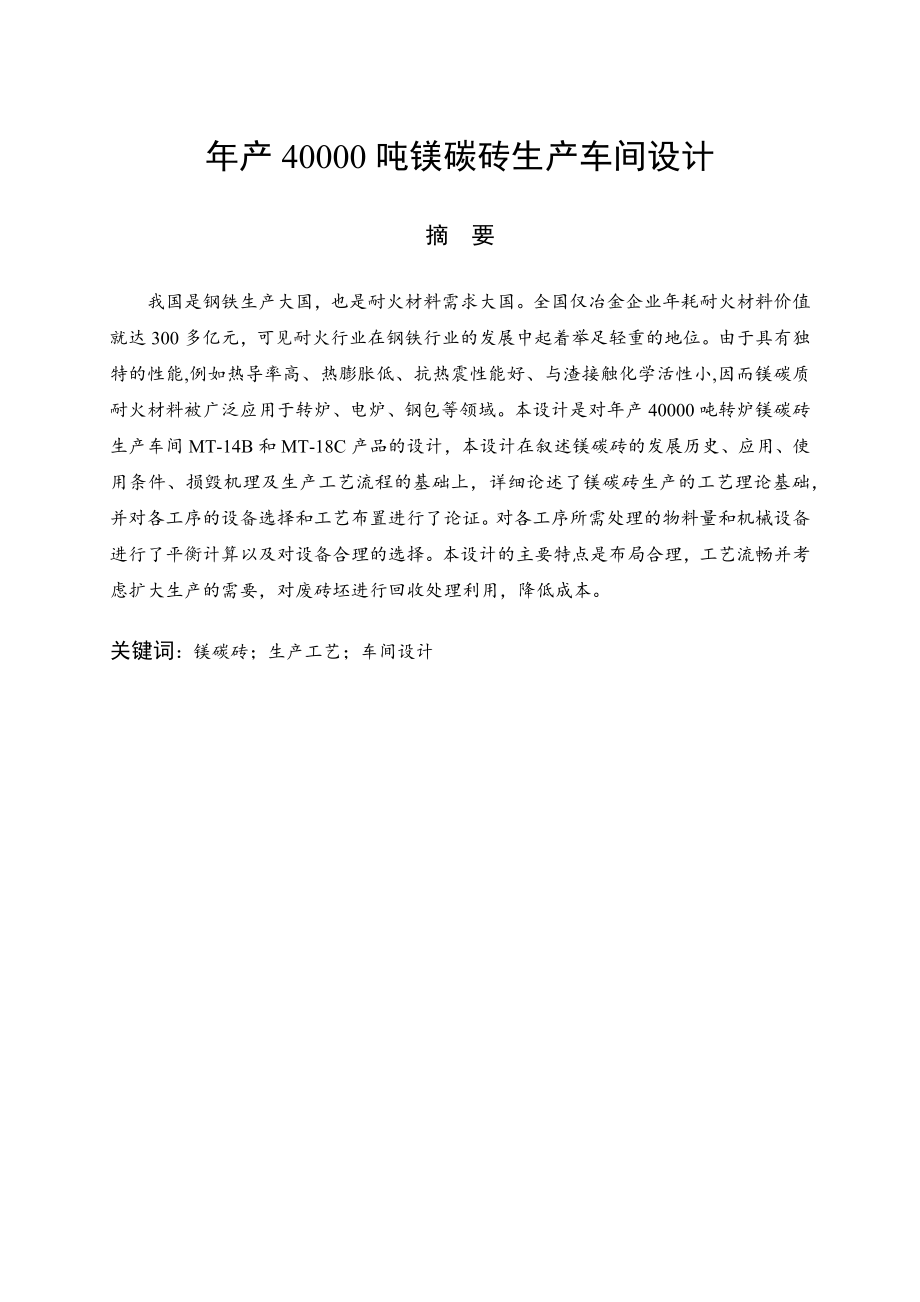 年產40000噸鎂碳磚生產車間設計說明書_第1頁