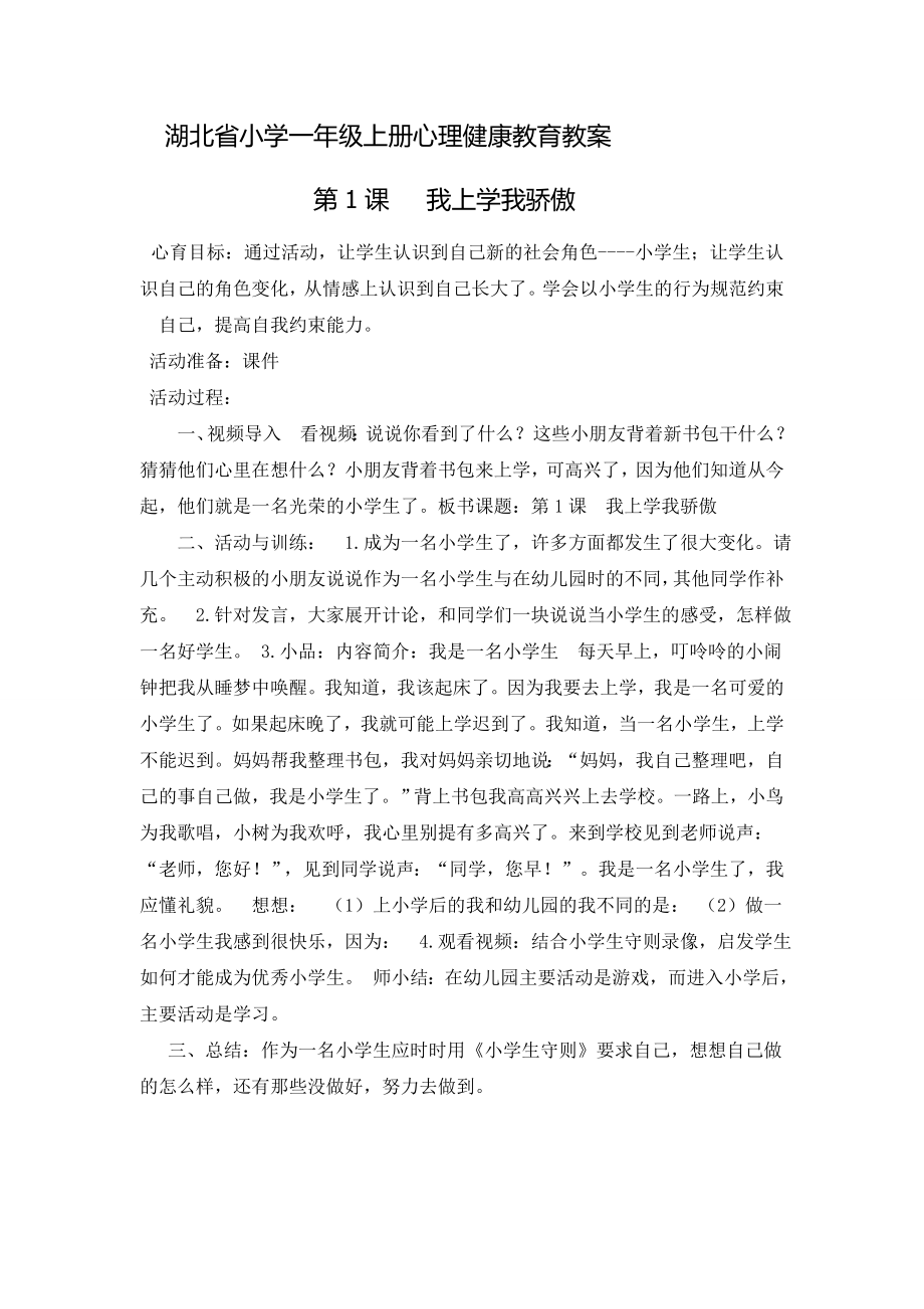 湖北省小學(xué)一年級上冊心理健康教育教案.doc_第1頁