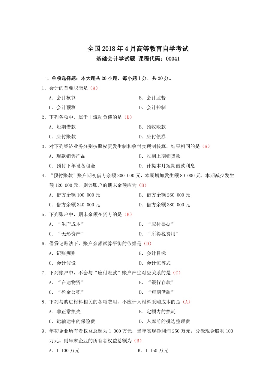 2018年04月自考基礎(chǔ)會計學(xué)00041試題及答案.docx_第1頁